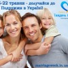 15 – 22 травня – відбудеться другий Тиждень Подружжя в Україні