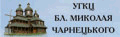 УГКЦ Блаженного Миколая Чарнецького