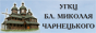 УГКЦ Блаженного Миколая Чарнецького