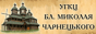 УГКЦ Блаженного Миколая Чарнецького
